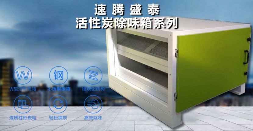 博鱼官方官网（中国）博鱼有限公司/STHXT-12K 活性炭除味箱 第1张