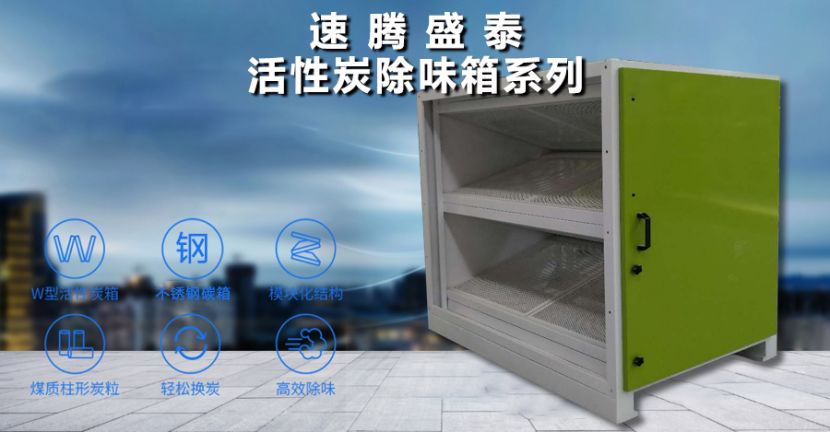 博鱼官方官网（中国）博鱼有限公司/STHXT-32K 活性炭除味箱 第1张